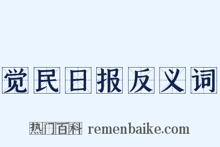 觉民日报反义词是什么意思的图片